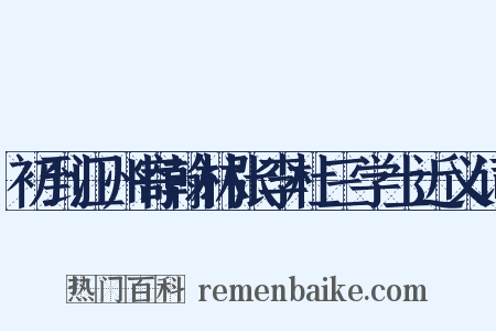 初到江州寄翰林张李杜三学士近义词是什么意思的图片